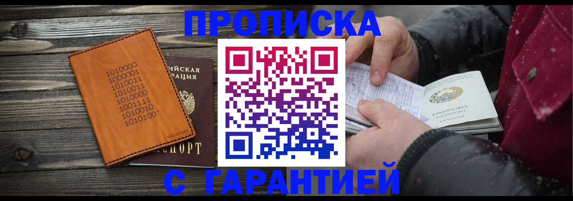 прописка 2025 в Балашове